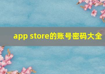 app store的账号密码大全